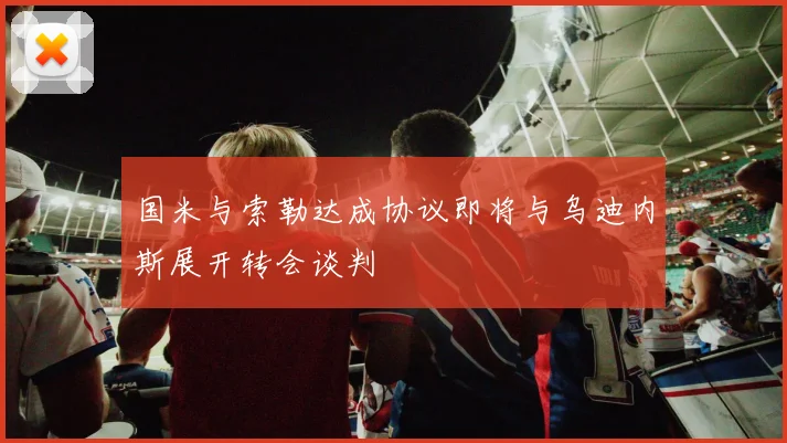 国米与索勒达成协议即将与乌迪内斯展开转会谈判