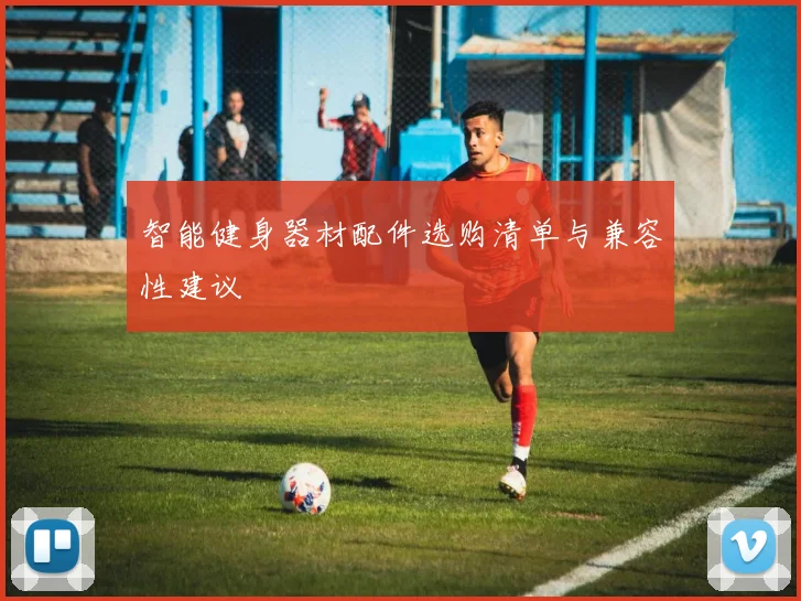 智能健身器材配件选购清单与兼容性建议