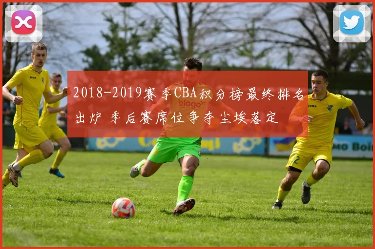 2018-2019赛季CBA积分榜最终排名出炉 季后赛席位争夺尘埃落定