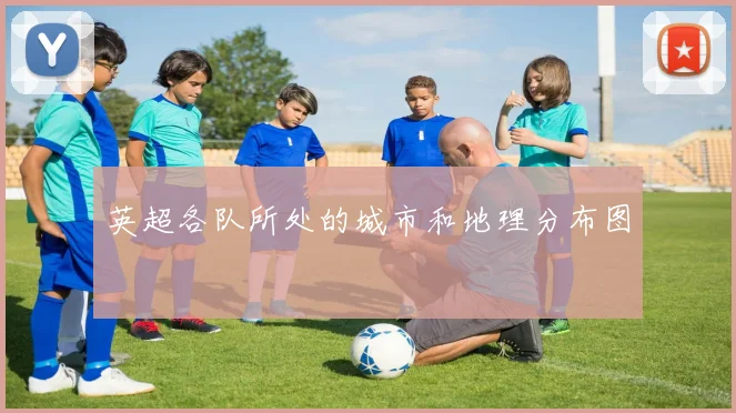 英超各队所处的城市和地理分布图